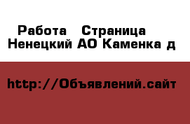  Работа - Страница 3 . Ненецкий АО,Каменка д.